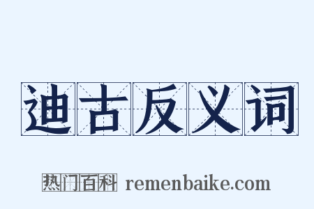 迪古反义词是什么意思的图片